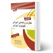 کتاب نظارت و راهنمایی آموزشی تکنولوژی (جهش)