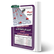 کتاب استخدامی دبیری زبان و ادبیات فارسی (شهربانو زرگر - سامان سنجش)
