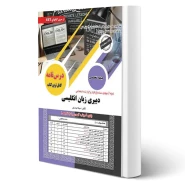 کتاب استخدامی دبیری زبان انگلیسی (حیطه تخصصی) | حیدری - سامان سنجش