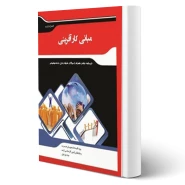 کتاب مبانی کارآفرینی (چرخیان - اندیشه ارشد)