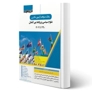 کتاب سوالات دکتری علوم سیاسی و روابط بین الملل (اندیشه ارشد)
