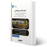 کتاب متون تخصصی روانشناسی به زبان انگلیسی (اندیشه ارشد)