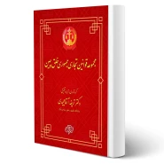 کتاب مجموعه قوانین تجاری جمهوری خلق چین (آقامجیدی - جهش)