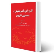 کتاب آئین دادرسی کیفری جمهوری خلق چین (آقامجیدی - جهش)