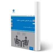 کتاب روش ها و فنون راهنمایی و مشاوره (سیدعلی تبار - پوران پژوهش)