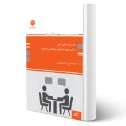 کتاب تست مبانی، روش ها و فنون راهنمایی و مشاوره (پوران پژوهش)