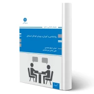 کتاب روانشناسی و آموزش و پرورش کودکان استثنایی (پوران پژوهش)