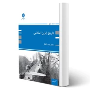 کتاب تاریخ ایران اسلامی (وزین افضل - پوران پژوهش)