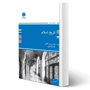 کتاب تاریخ اسلام (وزین افضل - پوران پژوهش)