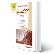 کتاب طراحی فنی و اجزاء ساختمان 1 (پرنا - راهیان ارشد)