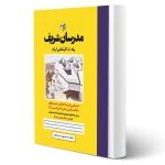 کتاب ارشد ایستایی و فن ساختمان، سیستم های ساختمانی و طراحی فنی 1 (خواجوی - مدرسان شریف)