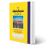 کتاب ارشد ایستایی و فن ساختمان، سیستم های ساختمانی و طراحی فنی 2 (مدرسان شریف)