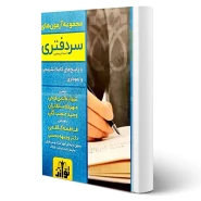 کتاب مجموعه آزمون های سردفتری اسناد رسمی (توازن)
