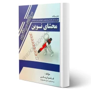 کتاب سوالات سردفتری محشای نوین جلد آبی (اربابی - حقوق یار)