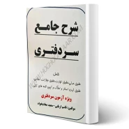 کتاب شرح جامع سردفتری (اربابی - حقوق یار)