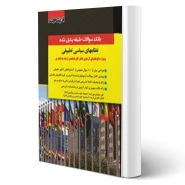 کتاب بانک سوالات نظام های سیاسی تطبیقی (اندیشه ارشد)