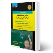 کتاب استخدامی حیطه اختصاصی آموزش پرورش جلد دوم (اندیشه ارشد)