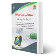 کتاب استخدامی دبیر جغرافیا (بهرامی - آراه)