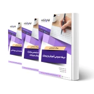 پکیج استخدامی دبیری علوم زیستی و بهداشتی (ایران عرضه - جزوه فنری)