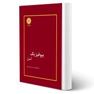 کتاب بیوفیزیک (پوران پژوهش)