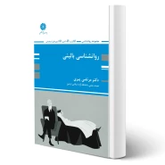 کتاب روانشناسی بالینی (مرتضی پیری - پوران پژوهش)