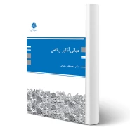 کتاب مبانی آنالیز ریاضی (رضوانی - پوران پژوهش)