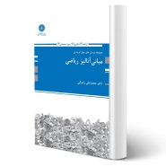 کتاب مجموعه تست های کنکور مبانی آنالیز ریاضی (رضوانی - پوران پژوهش)