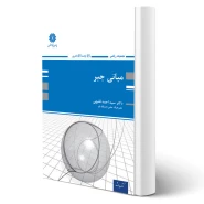 کتاب مبانی جبر (احمد فقیهی - پوران پژوهش)