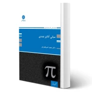 کتاب مبانی آنالیز عددی (امیرفخریان - پوران پژوهش)