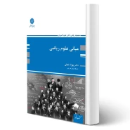 کتاب مبانی علوم ریاضی (نجفی - پوران پژوهش)
