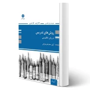 کتاب روش های تدریس در زبان انگلیسی (سحرخیز - پوران پژوهش)
