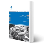 کتاب گرامر انگلیسی (طبیبی - پوران پژوهش)