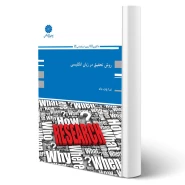 کتاب روش تحقیق در زبان انگلیسی (ندا پات داد - پوران پژوهش)