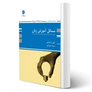 کتاب مسائل آموزش زبان (پوران پژوهش)