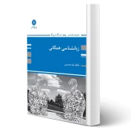کتاب زبان شناسی همگانی (شاه حسینی - پوران پژوهش)