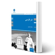 کتاب نثر فارسی (موسوی - پوران پژوهش)