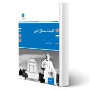 کتاب کلیات مسائل ادبی (اسدی - پوران پژوهش)