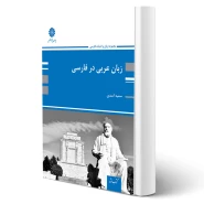 کتاب زبان و ادبیات عربی در فارسی (اسدی - پوران پژوهش)