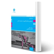 کتاب آمار، سنجش و اندازه گیری در تربیت بدنی (پوران پژوهش)