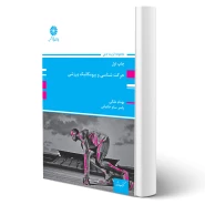 کتاب حرکت شناسی و بیومکانیک ورزشی (پوران پژوهش)