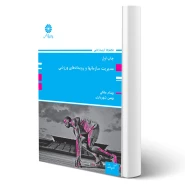 کتاب مدیریت سازمان ها و مسابقات ورزشی (پوران پژوهش)