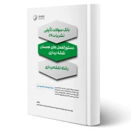 کتاب بانک سوالات تالیفی نشریات 119 دستورالعمل‌های همسان نقشه برداری (نوآور)