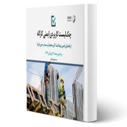 کتاب چک لیست کاربردی ایمنی کارگاه (راهنمای ایمنی، بهداشت کار و محیط زیست در حین اجرا) | عظیمی آقداش - نوآور