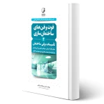 کتاب فوت و فن‌های ساختمان‌ سازی 2 تاسیسات برقی ساختمان (چراغی - نوآور)