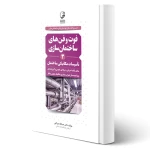 کتاب فوت و فن‌های ساختمان‌ سازی 3 تاسیسات مکانیکی ساختمان (چراغی - نوآور)