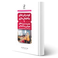 کتاب فوت و فن‌های ساختمان سازی 4 مدیریت پروژه‌های عمرانی و ساختمانی (چراغی - نوآور)