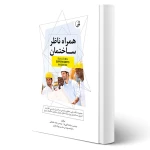 کتاب همراه ناظر ساختمان (نوآور)