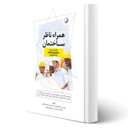 کتاب همراه ناظر ساختمان (نوآور)