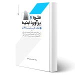 کتاب متره و برآورد ابنیه و نکات کاربردی پیمانکاری (مصطفی ثمریها - نوآور)