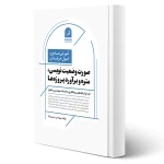 کتاب آموزش جامع و اصول حرفه‌ای صورت وضعیت نویسی، متره و برآورد پروژه‌ها (حسین بابا - نوآور)